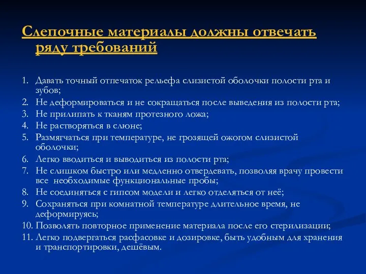 Слепочные материалы должны отвечать ряду требований 1. Давать точный отпечаток рельефа