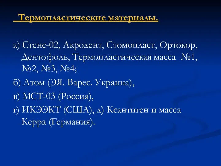 Термопластические материалы. а) Стенс-02, Акродент, Стомопласт, Ортокор, Дентофоль, Термопластическая масса №1,