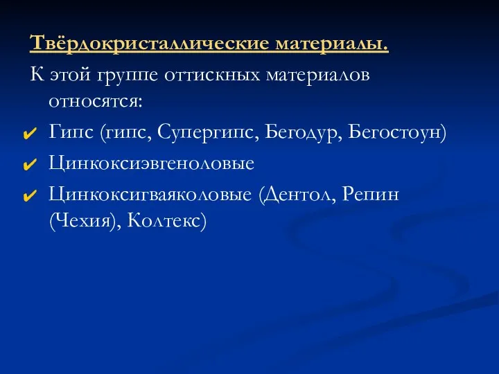 Твёрдокристаллические материалы. К этой группе оттискных материалов относятся: Гипс (гипс, Супергипс,