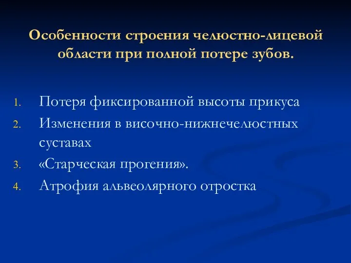 Особенности строения челюстно-лицевой области при полной потере зубов. Потеря фиксированной высоты