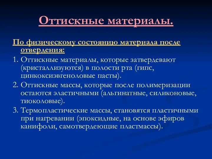 Оттискные материалы. По физическому состоянию материала после отвердения: 1. Оттискные материалы,