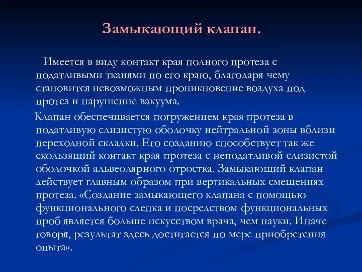 Замыкающий клапан. Имеется в виду контакт края полного протеза с податливыми