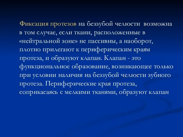 Фиксация протезов на беззубой челюсти возможна в том случае, если ткани,