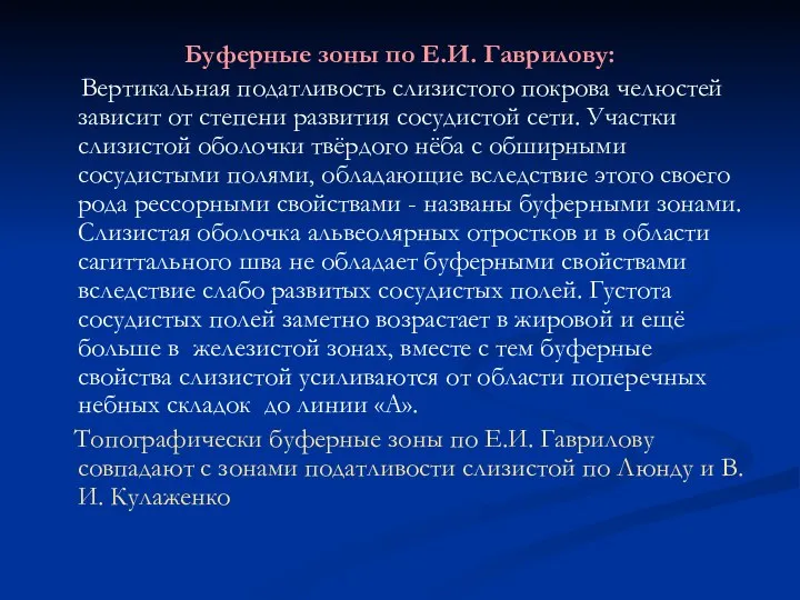 Буферные зоны по Е.И. Гаврилову: Вертикальная податливость слизистого покрова челюстей зависит