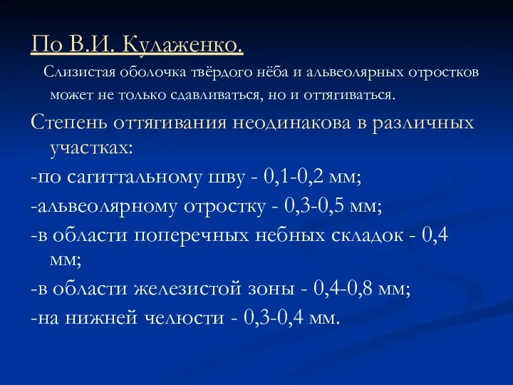 По В.И. Кулаженко. Слизистая оболочка твёрдого нёба и альвеолярных отростков может