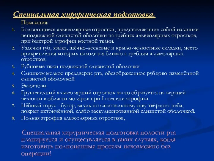 Специальная хирургическая подготовка. Показания: Болтающиеся альвеолярные отростки, представляющие собой излишки неподвижной