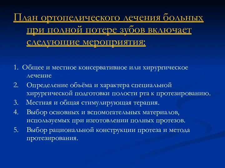 План ортопедического лечения больных при полной потере зубов включает следующие мероприятия: