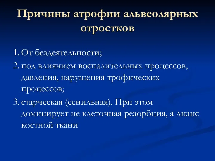 Причины атрофии альвеолярных отростков 1. От бездеятельности; 2. под влиянием воспалительных