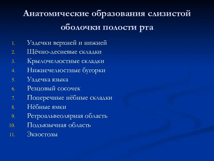 Анатомические образования слизистой оболочки полости рта Уздечки верхней и нижней Щёчно-десневые