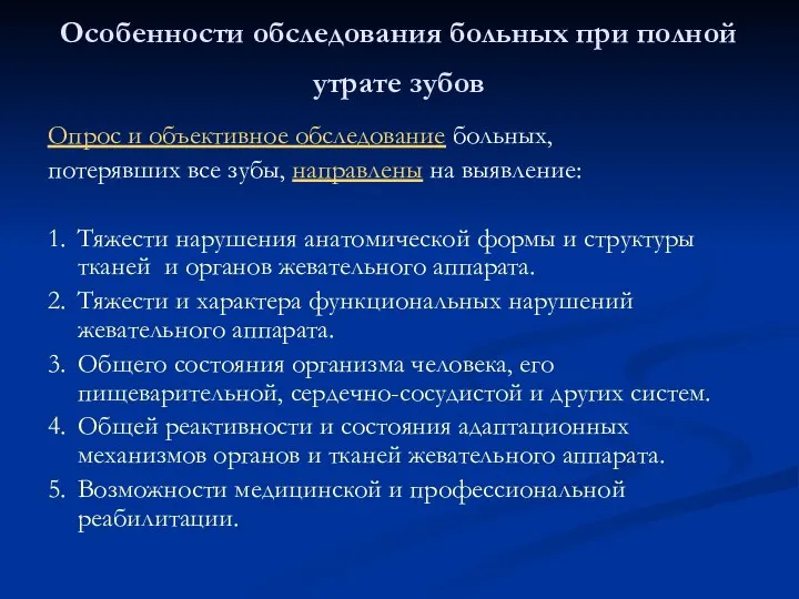 Особенности обследования больных при полной утрате зубов Опрос и объективное обследование