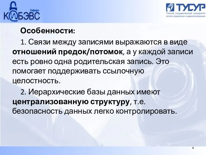 Особенности: 1. Связи между записями выражаются в виде отношений предок/потомок, а