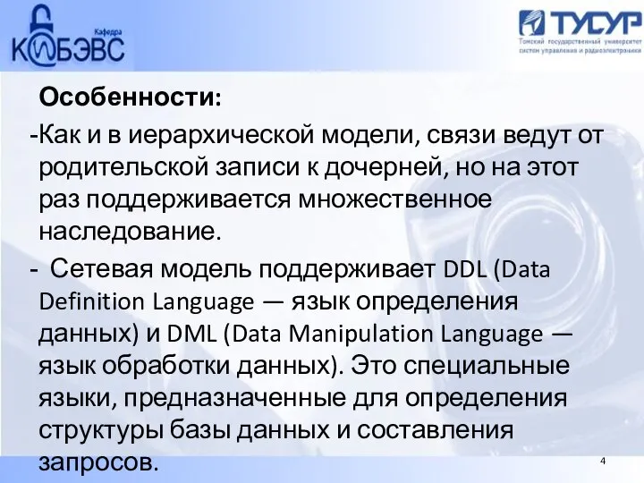 Особенности: Как и в иерархической модели, связи ведут от родительской записи