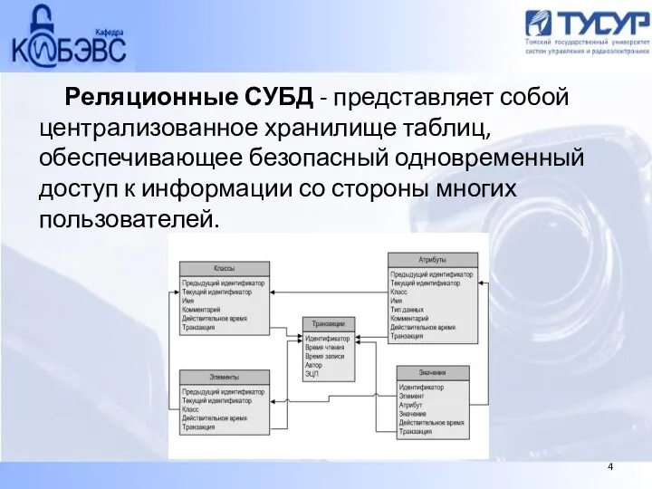 Реляционные СУБД - представляет собой централизованное хранилище таблиц, обеспечивающее безопасный одновременный