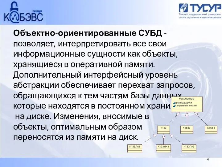 Объектно-ориентированные СУБД - позволяет, интерпретировать все свои информационные сущности как объекты,