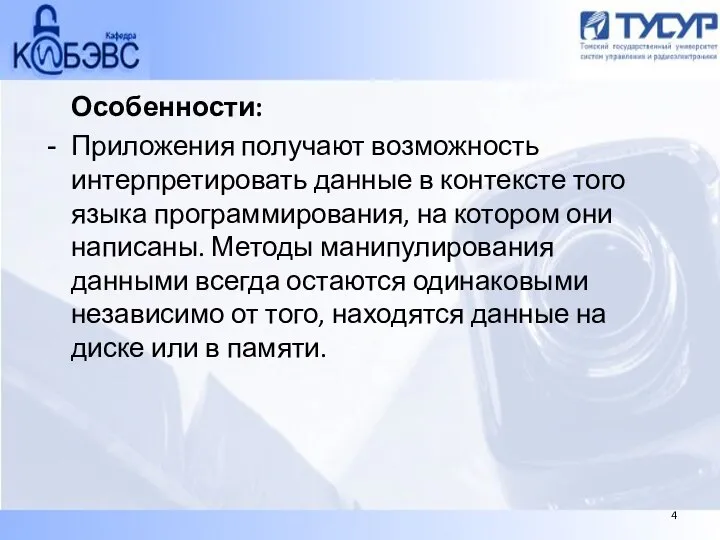 Особенности: Приложения получают возможность интерпретировать данные в контексте того языка программирования,