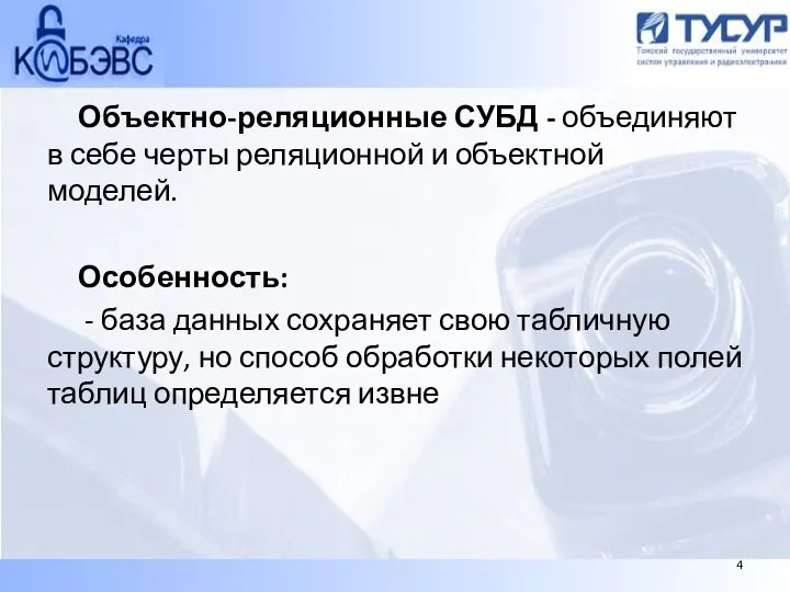 Объектно-реляционные СУБД - объединяют в себе черты реляционной и объектной моделей.