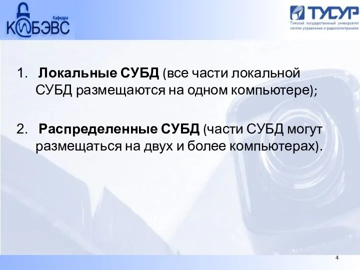 Локальные СУБД (все части локальной СУБД размещаются на одном компьютере); Распределенные