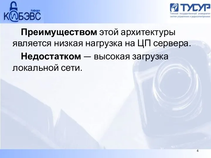 Преимуществом этой архитектуры является низкая нагрузка на ЦП сервера. Недостатком — высокая загрузка локальной сети. 4