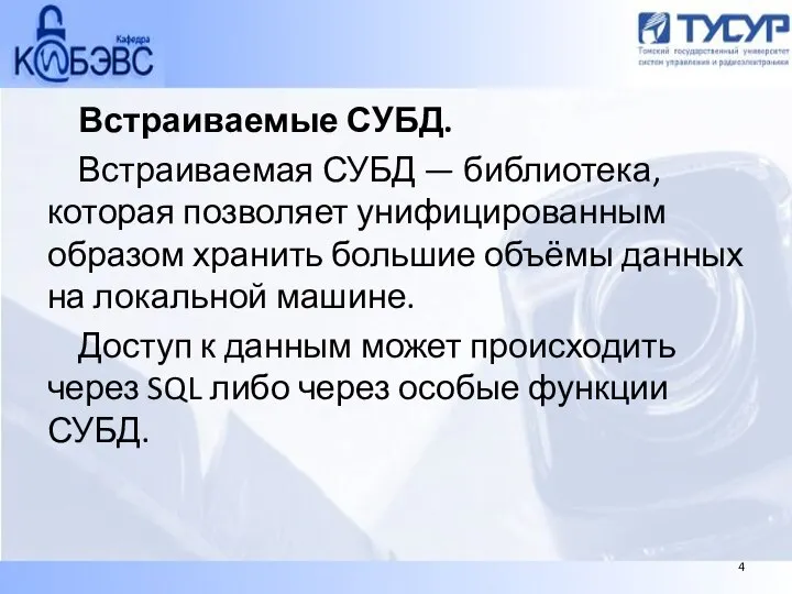 Встраиваемые СУБД. Встраиваемая СУБД — библиотека, которая позволяет унифицированным образом хранить