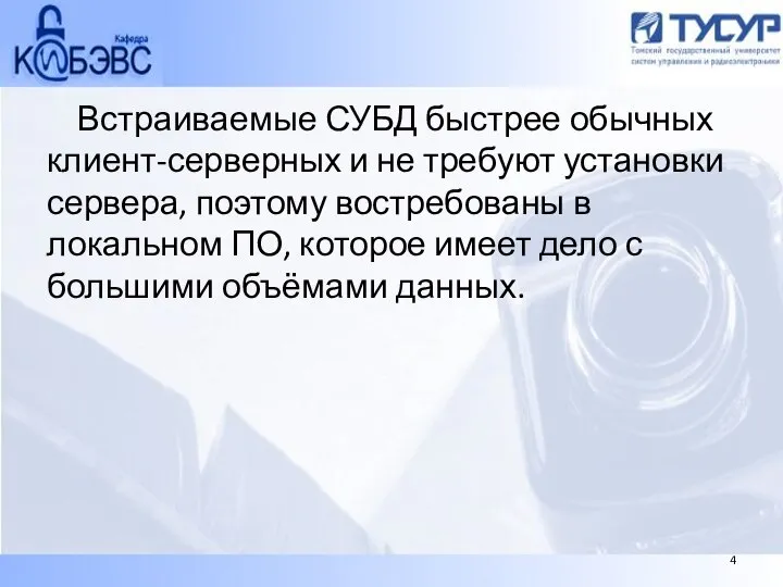 Встраиваемые СУБД быстрее обычных клиент-серверных и не требуют установки сервера, поэтому