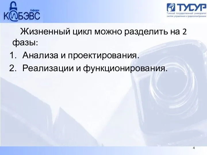 Жизненный цикл можно разделить на 2 фазы: Анализа и проектирования. Реализации и функционирования. 4