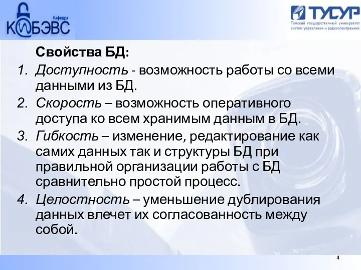 Свойства БД: Доступность - возможность работы со всеми данными из БД.