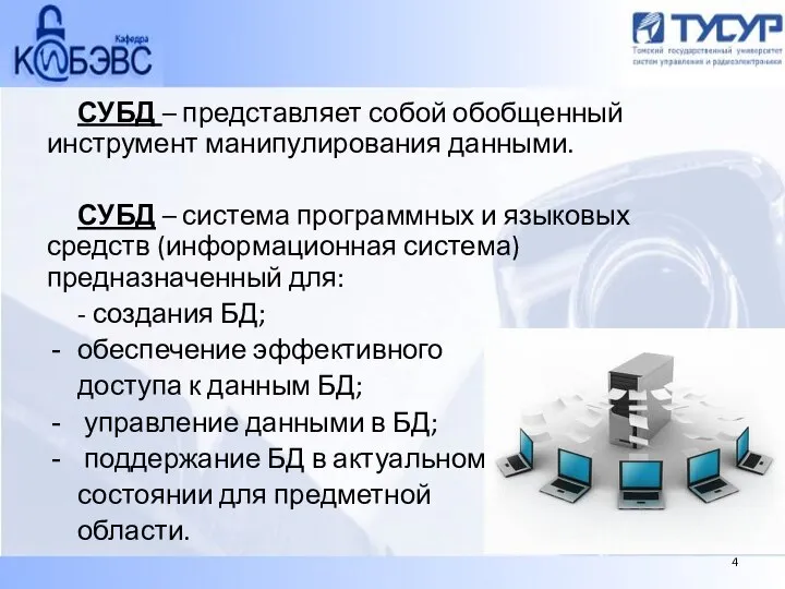 СУБД – представляет собой обобщенный инструмент манипулирования данными. СУБД – система