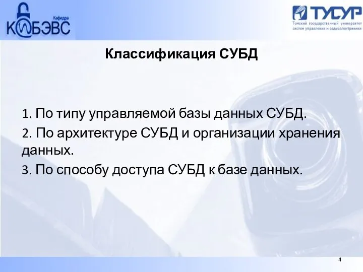 Классификация СУБД 1. По типу управляемой базы данных СУБД. 2. По