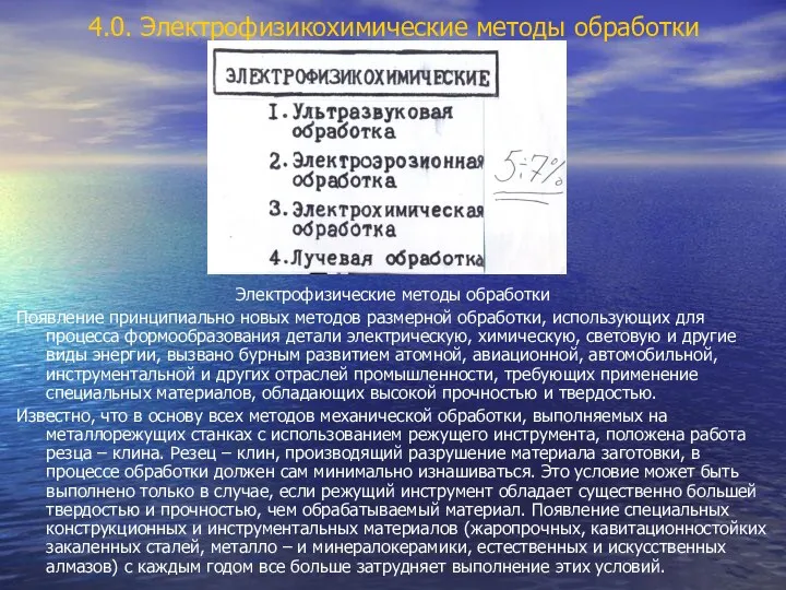 Электрофизические методы обработки Появление принципиально новых методов размерной обработки, использующих для