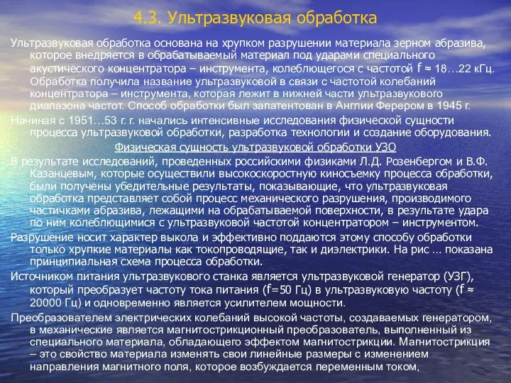 4.3. Ультразвуковая обработка Ультразвуковая обработка основана на хрупком разрушении материала зерном