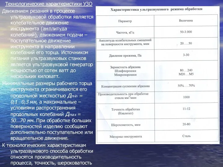 Технологические характеристики УЗО Движением резания в процессе ультразвуковой обработки является колебательное