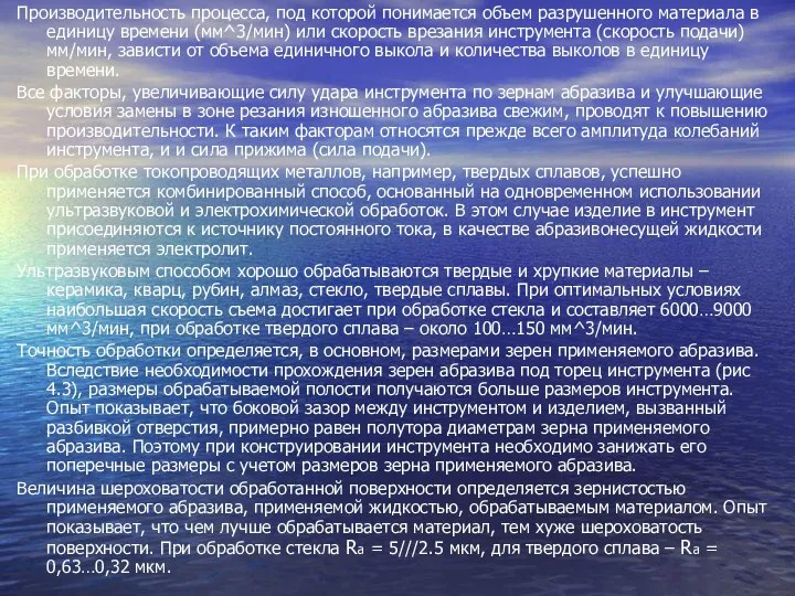 Производительность процесса, под которой понимается объем разрушенного материала в единицу времени