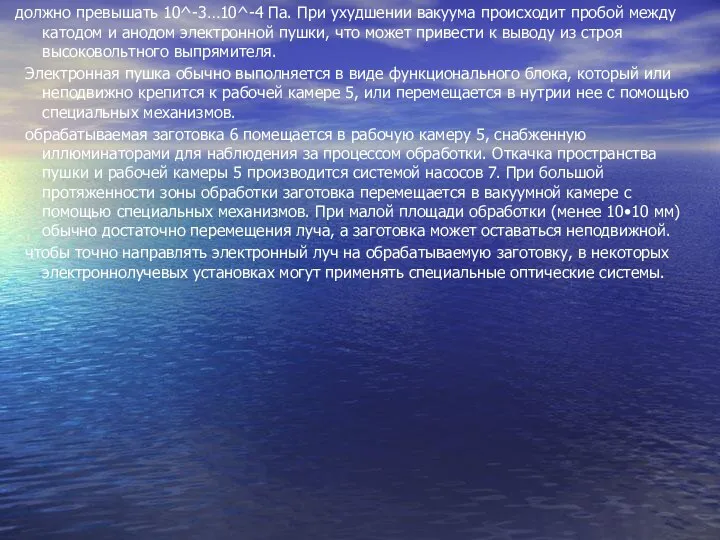 должно превышать 10^-3…10^-4 Па. При ухудшении вакуума происходит пробой между катодом