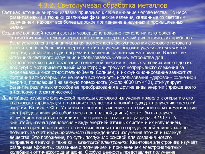 4.3.2. Светолучевая обработка металлов Свет как источник энергии издавна привлекал к