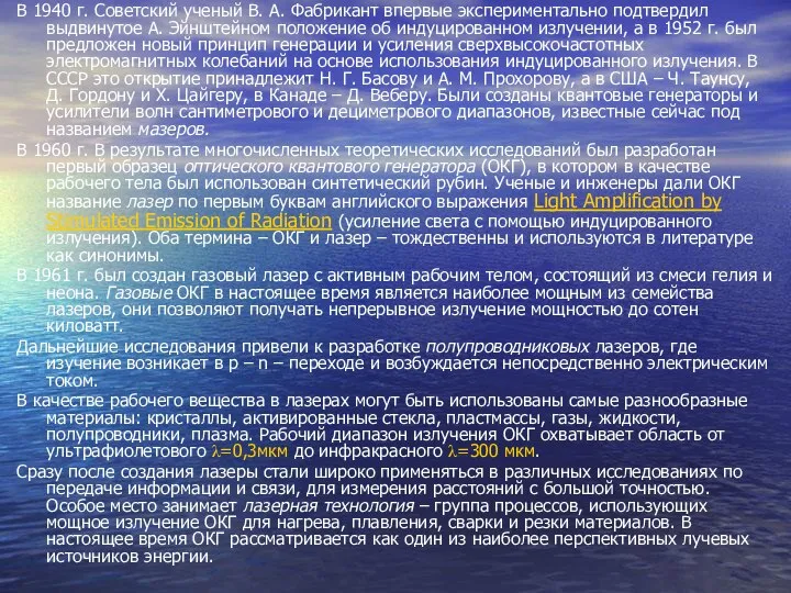 В 1940 г. Советский ученый В. А. Фабрикант впервые экспериментально подтвердил