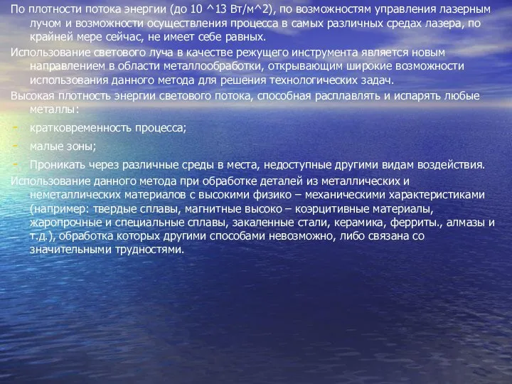 По плотности потока энергии (до 10 ^13 Вт/м^2), по возможностям управления