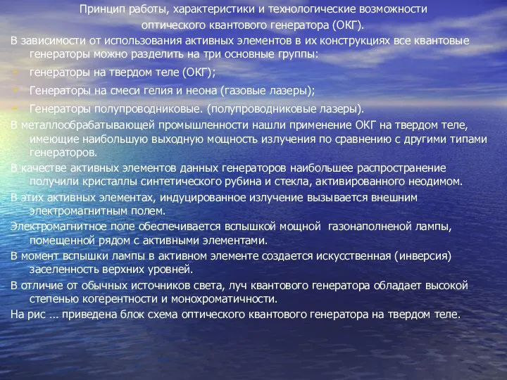 Принцип работы, характеристики и технологические возможности оптического квантового генератора (ОКГ). В