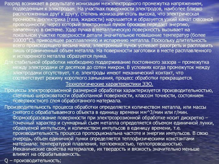 Разряд возникает в результате ионизации межэлектродного промежутка напряжением, подведенным к электродам.