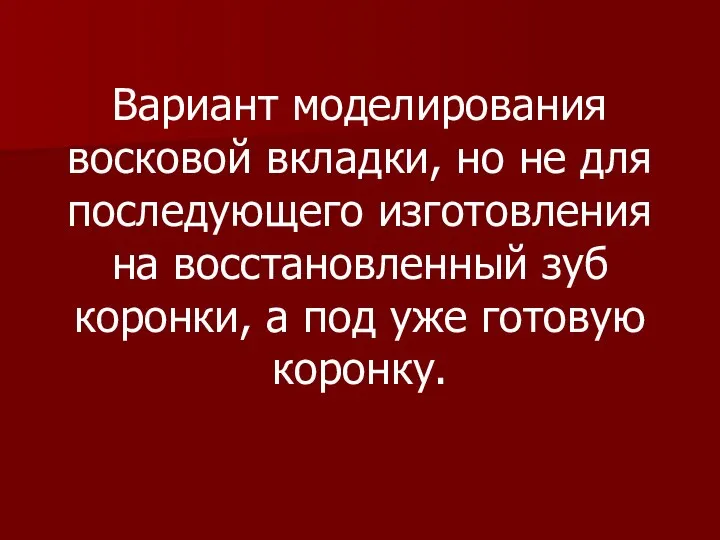 Вариант моделирования восковой вкладки, но не для последующего изготовления на восстановленный