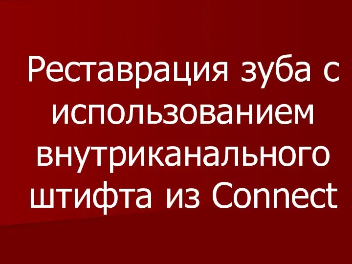 Реставрация зуба с использованием внутриканального штифта из Connect