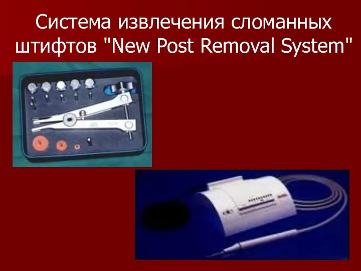 Система извлечения сломанных штифтов "New Post Removal System"