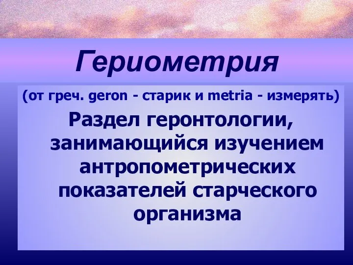 Гериометрия (от греч. geron - старик и metria - измерять) Раздел