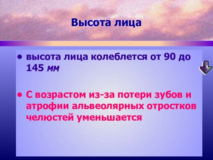 высота лица колеблется от 90 до 145 мм С возрастом из-за