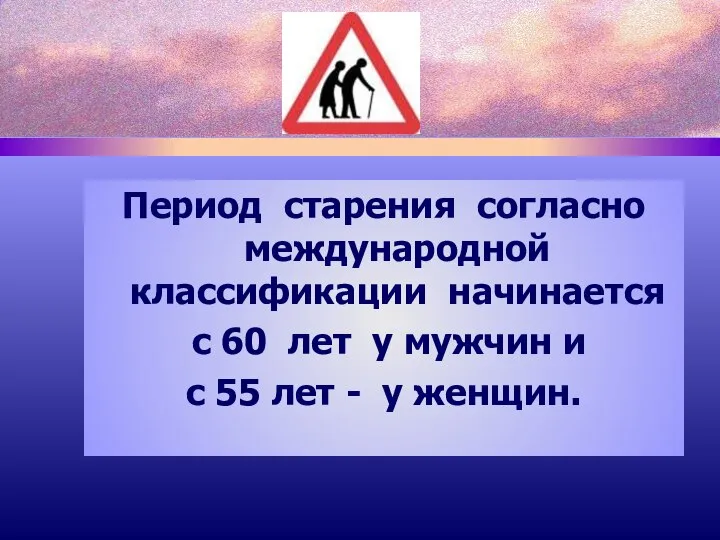 Период старения согласно международной классификации начинается с 60 лет у мужчин