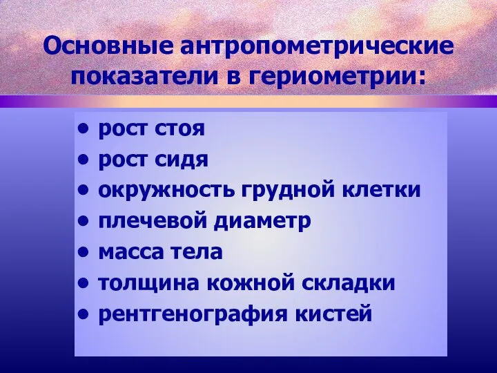 рост стоя рост сидя окружность грудной клетки плечевой диаметр масса тела