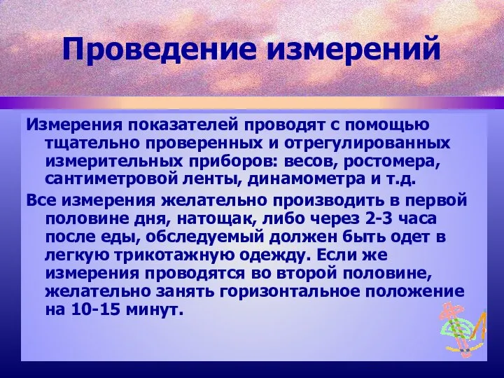 Измерения показателей проводят с помощью тщательно проверенных и отрегулированных измерительных приборов: