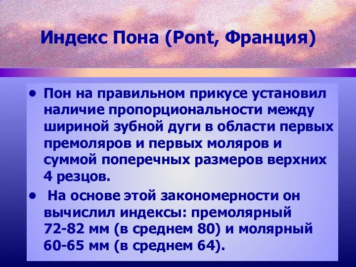 Пон на правильном прикусе установил наличие пропорциональности между шириной зубной дуги