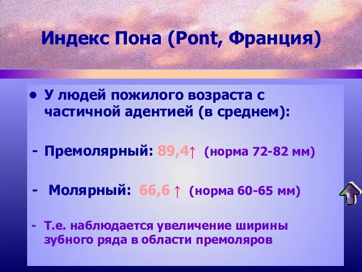 У людей пожилого возраста с частичной адентией (в среднем): Премолярный: 89,4↑