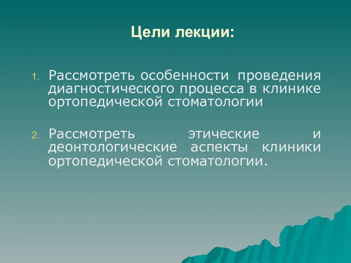 Цели лекции: Рассмотреть особенности проведения диагностического процесса в клинике ортопедической стоматологии