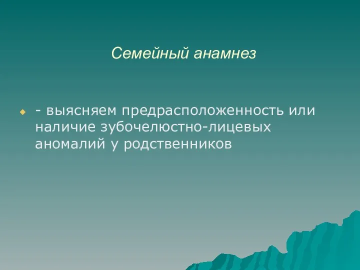 Семейный анамнез - выясняем предрасположенность или наличие зубочелюстно-лицевых аномалий у родственников